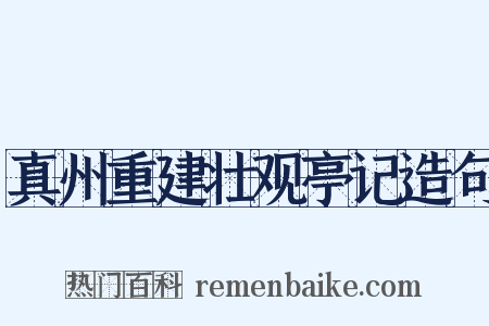 真州重建壮观亭记造句是什么意思的图片
